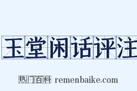 玉堂闲话评注是什么意思的图片